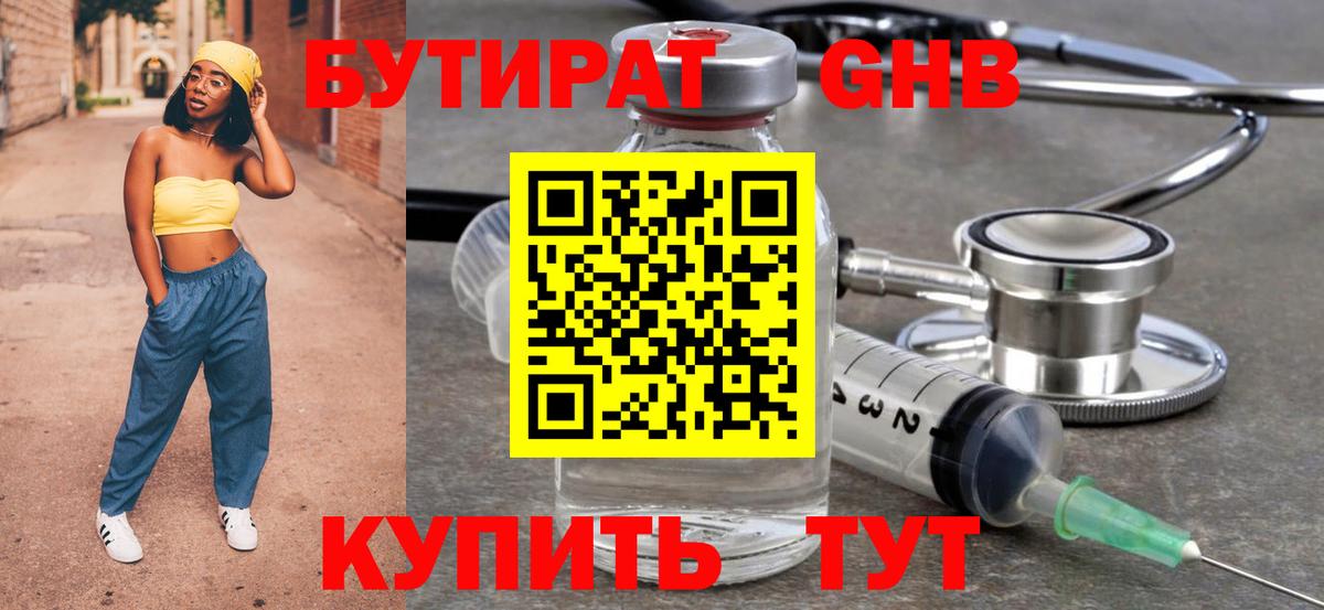 БУТИРАТ жидкий экстази Киров