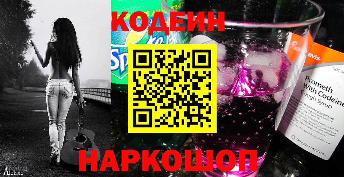 Киров  Кодеин Purple Drank  Вход с VPN  Кодеиновый сироп Lean Purple Drank 