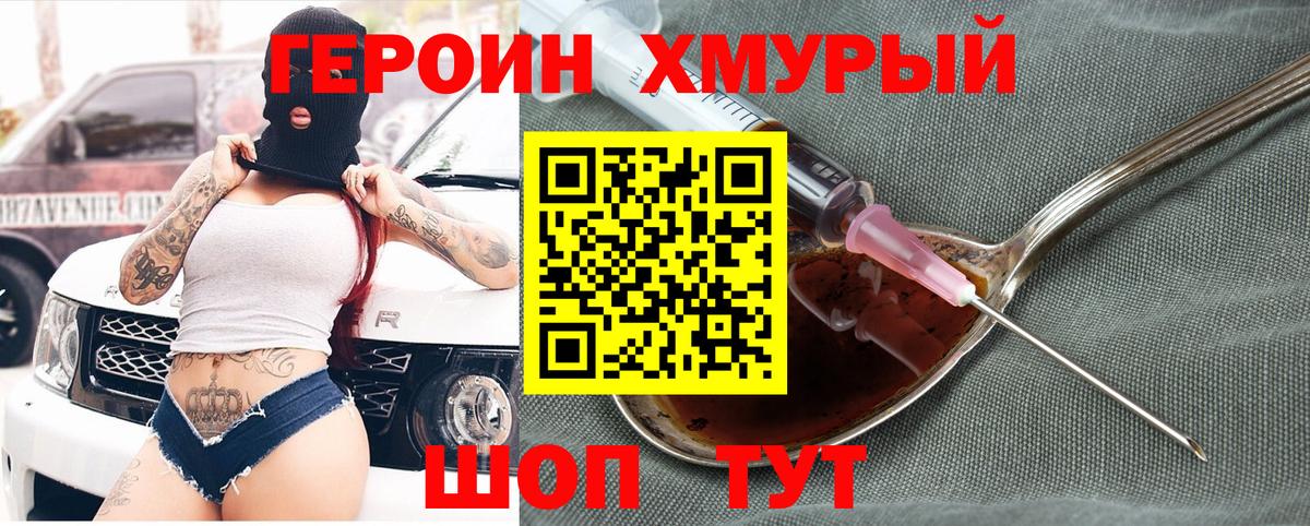 Героин хмурый Киров